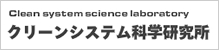 クリーンシステム科学研究所