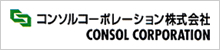 コンソルコーポレーション株式会社