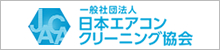 日本エアコンクリーニング協会