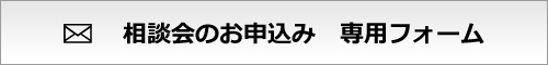 相談会参加お申込みフォーム