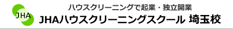 JHAハウスクリーニングスクール　埼玉校