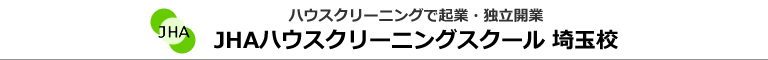 JHAハウスクリーニングスクール　埼玉校