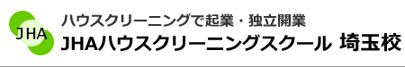 ハウスクリーニングで起業、独立開業　JHAハウスクリーニングスクール埼玉校