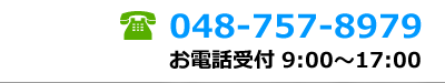 電話番号　048-757-8979